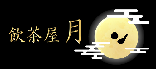 飲茶屋月オンラインストアの写真(神奈川県川崎市高津区)